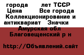 1.1) города : 40 лет ТССР › Цена ­ 89 - Все города Коллекционирование и антиквариат » Значки   . Амурская обл.,Благовещенский р-н